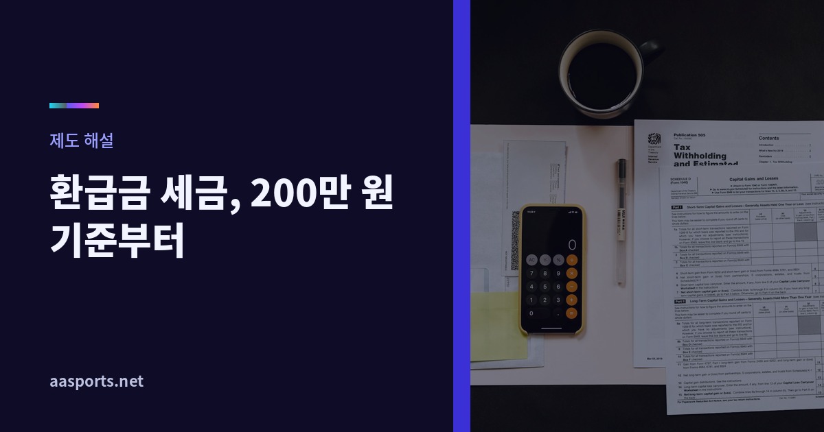 토토 환급금 세금 기준을 설명하는 배너 이미지, 세금 서류와 계산기