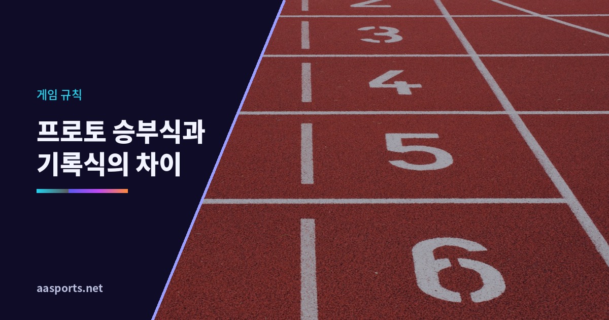 프로토 승부식과 기록식의 차이를 설명하는 배너 이미지, 번호가 표시된 육상 트랙