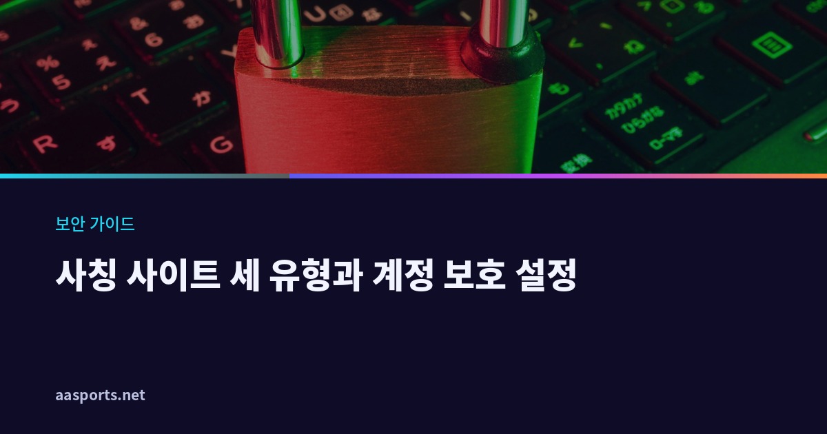사칭 사이트 유형과 계정 보호 설정을 안내하는 배너 이미지, 키보드 위의 자물쇠