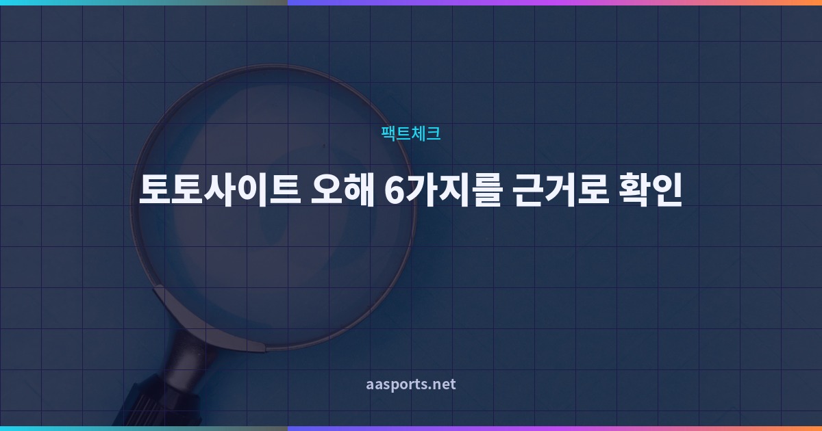 토토사이트 오해 6가지를 확인하는 배너 이미지, 파란 배경의 돋보기
